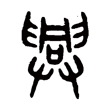 吴大澄兴
