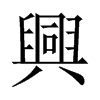 中国大陆宋体 style=