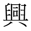 台湾细明体 style=