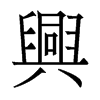 香港明体 style=