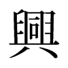 旧字形 style=