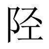 中国大陆宋体 style=