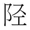 台湾细明体 style=