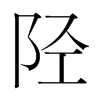 韩国明朝体 style=