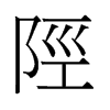 旧字形 style=
