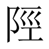 中国大陆宋体 style=