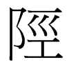 台湾细明体 style=