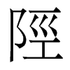 香港明体 style=