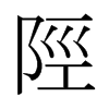 日本明朝体 style=