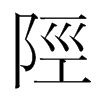 韩国明朝体 style=