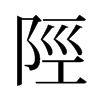 旧字形 style=