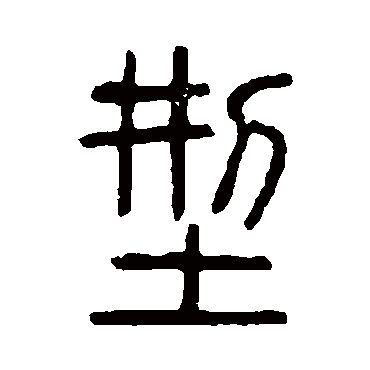 说文解字型