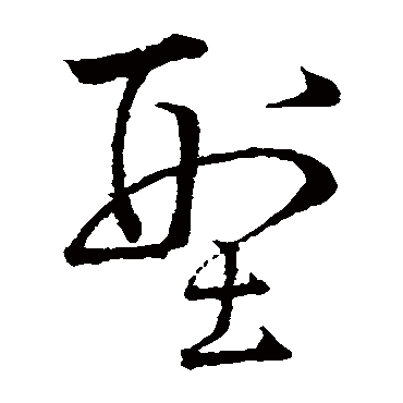 孙过庭型