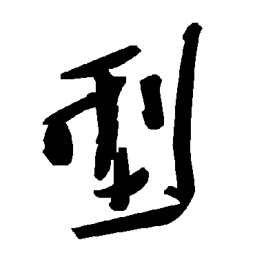 毛泽东型