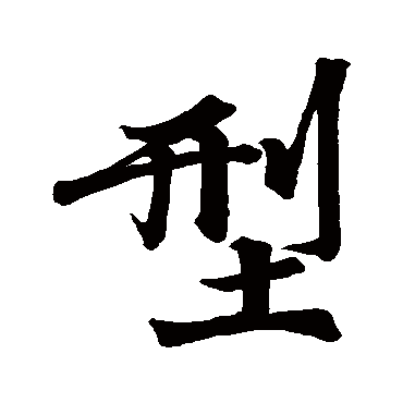 王榖祥型