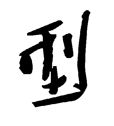毛泽东型