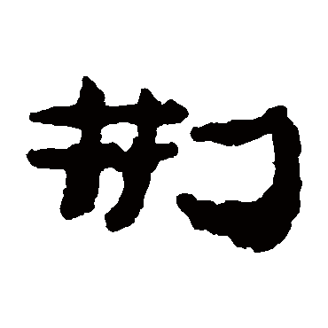 居延简刑