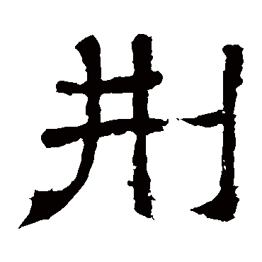 王基碑刑