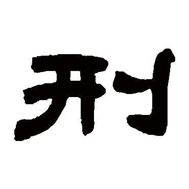邓石如刑