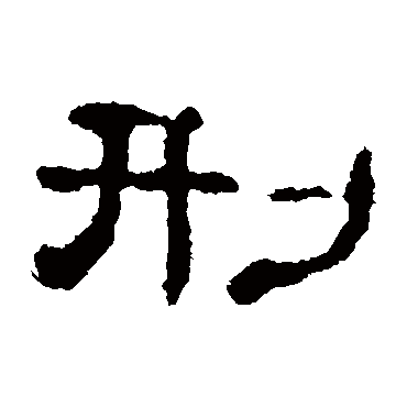 郭有道碑刑