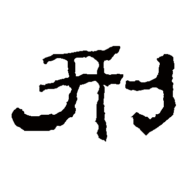 韩仁铭刑