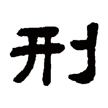 顾蔼吉刑
