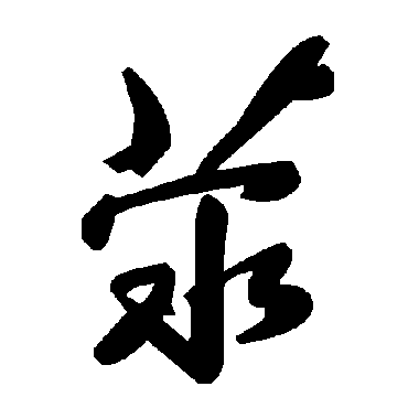 毛泽东滎