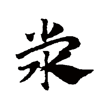 赵子昂滎