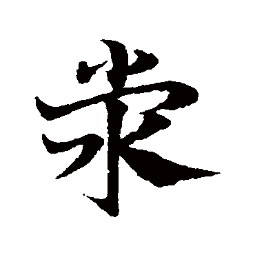 邓文原滎
