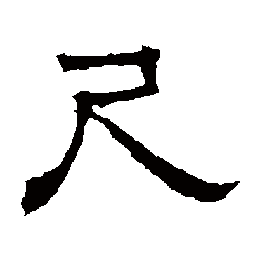 华山神庙碑尺