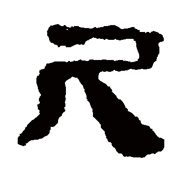 马王堆帛书尺