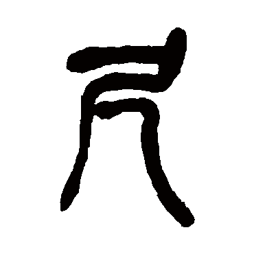 吴昌硕尺