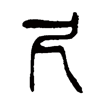 杨沂孙尺