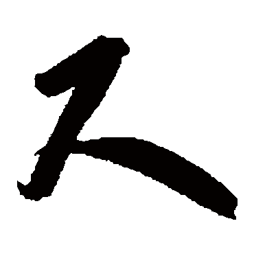 吴宽尺