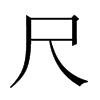 中国大陆宋体 style=