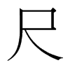 台湾细明体 style=