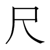 香港明体 style=