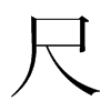 韩国明朝体 style=