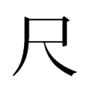 旧字形 style=