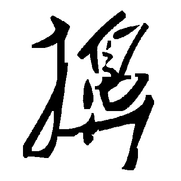毛泽东擤