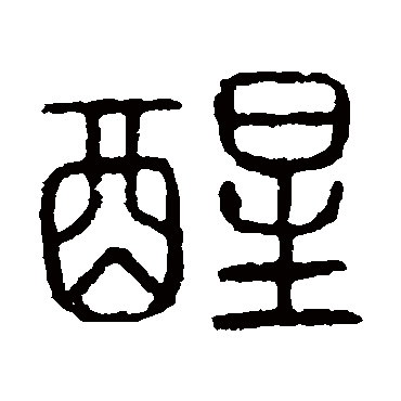 说文解字醒