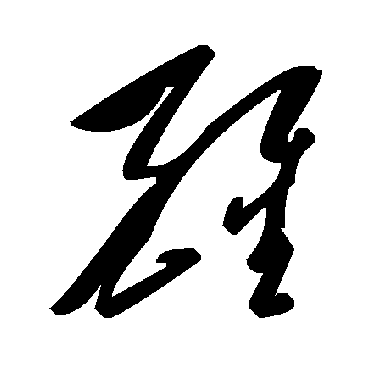 毛泽东醒