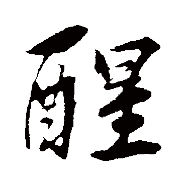 古人醒
