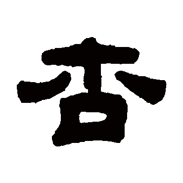 钱侗杏