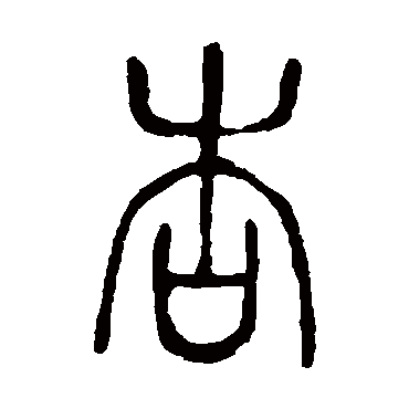 说文解字杏