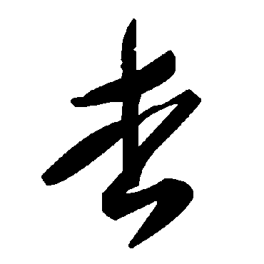 毛泽东杏