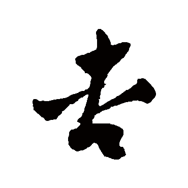 祝枝山杏