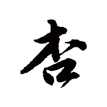唐寅杏