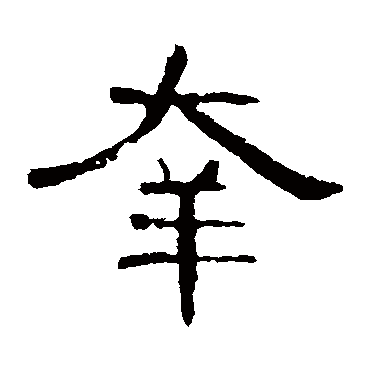 曹全碑幸