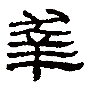 楼兰简幸